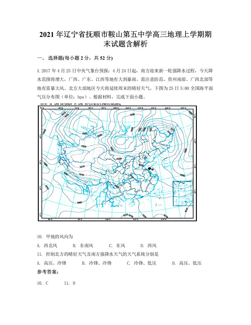 2021年辽宁省抚顺市鞍山第五中学高三地理上学期期末试题含解析