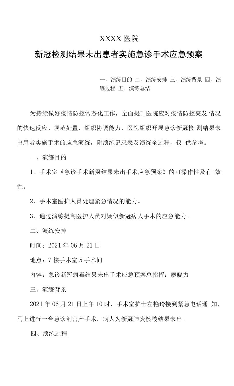 医院新冠检测结果未出患者实施急诊手术应急预案