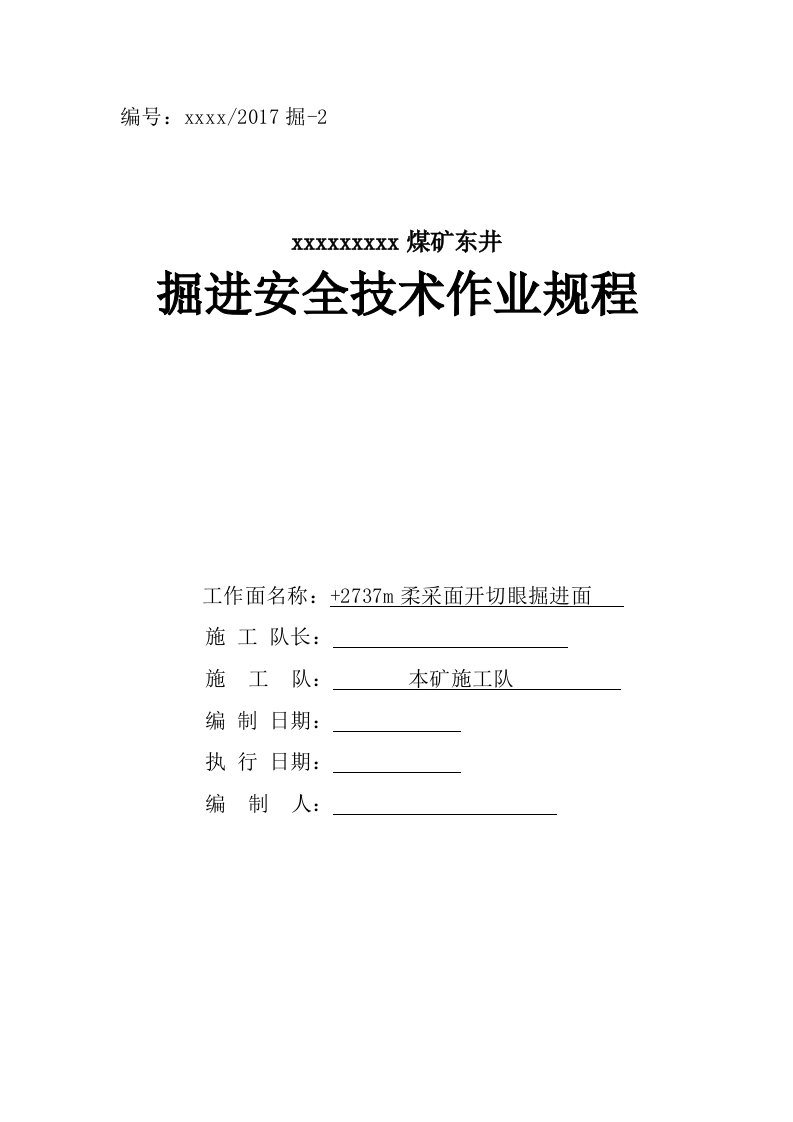 煤矿矿井+2737mA3煤层柔采装架切眼掘进面掘进安全技术作业规程