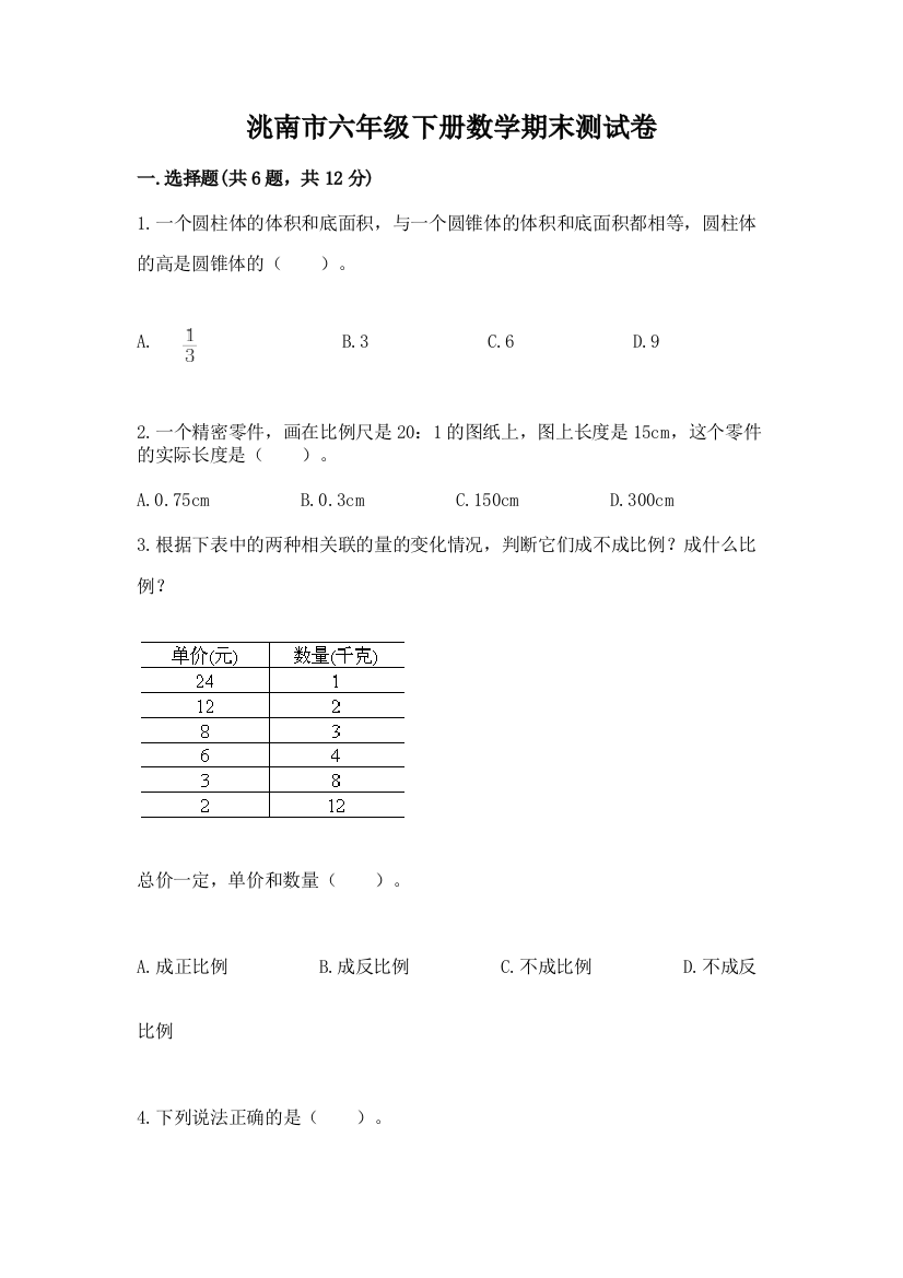 洮南市六年级下册数学期末测试卷（考点梳理）