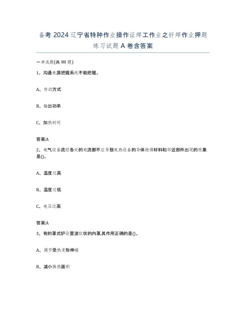 备考2024辽宁省特种作业操作证焊工作业之钎焊作业押题练习试题A卷含答案