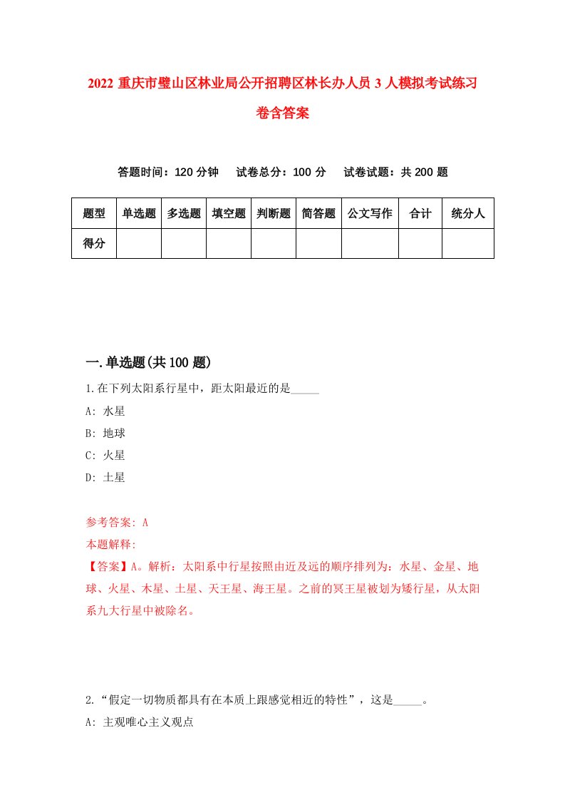 2022重庆市璧山区林业局公开招聘区林长办人员3人模拟考试练习卷含答案第1卷