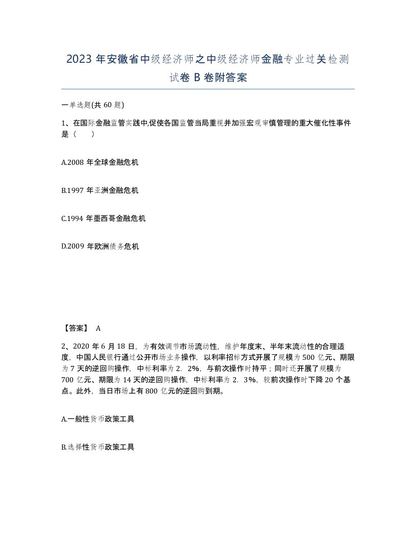 2023年安徽省中级经济师之中级经济师金融专业过关检测试卷B卷附答案