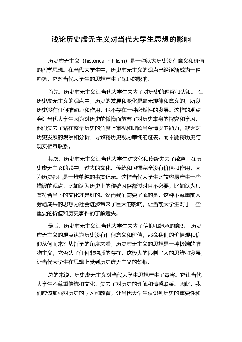 浅论历史虚无主义对当代大学生思想的影响