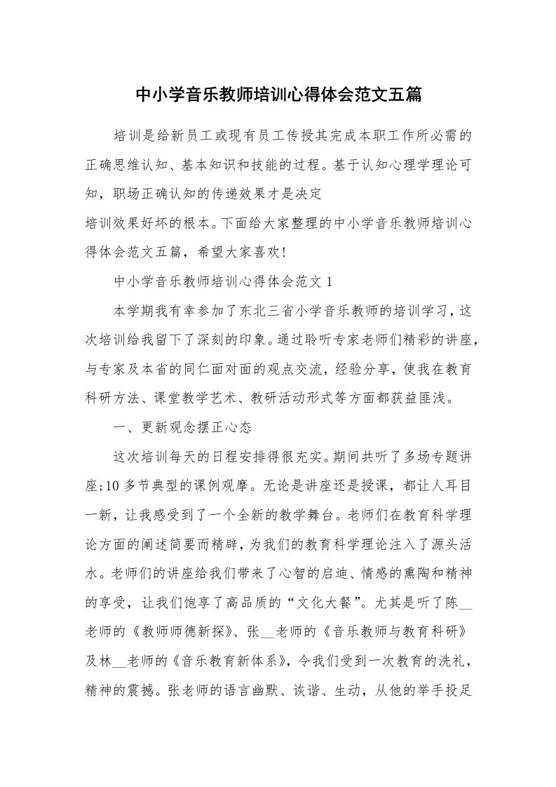 培训心得_中小学音乐教师培训心得体会范文五篇