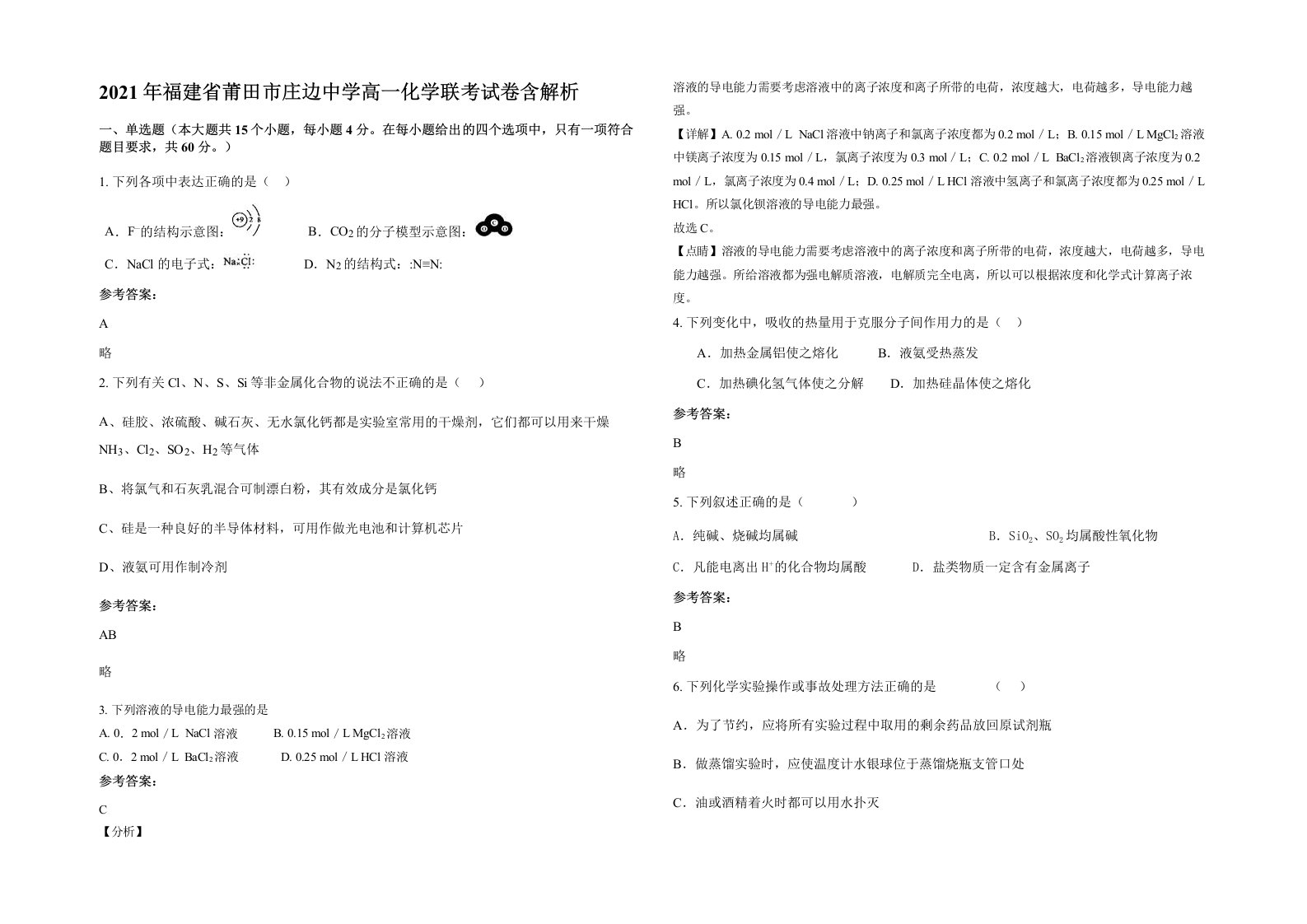 2021年福建省莆田市庄边中学高一化学联考试卷含解析