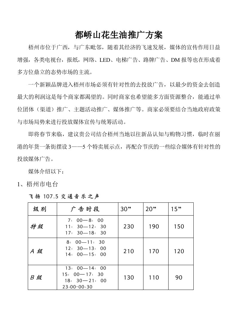 都峤山食用油推广方案