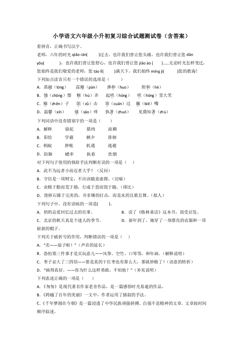 小学语文六年级小升初复习综合试题测试卷(含答案)