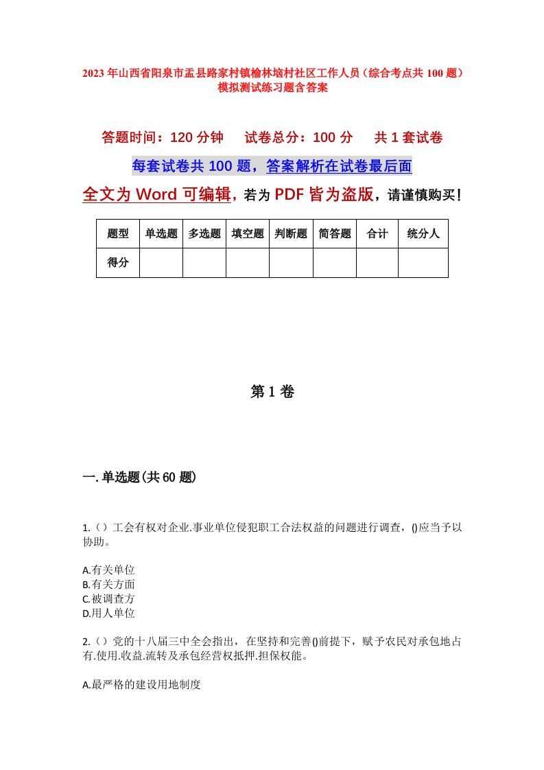 2023年山西省阳泉市盂县路家村镇榆林垴村社区工作人员综合考点共100题模拟测试练习题含答案