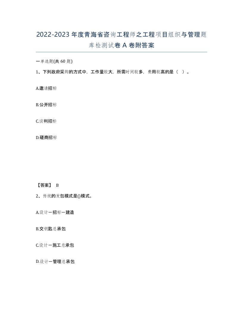 2022-2023年度青海省咨询工程师之工程项目组织与管理题库检测试卷A卷附答案