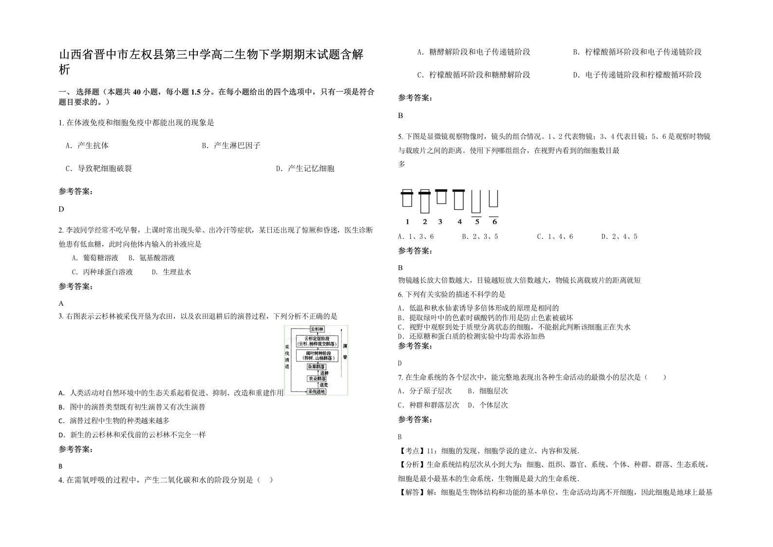 山西省晋中市左权县第三中学高二生物下学期期末试题含解析