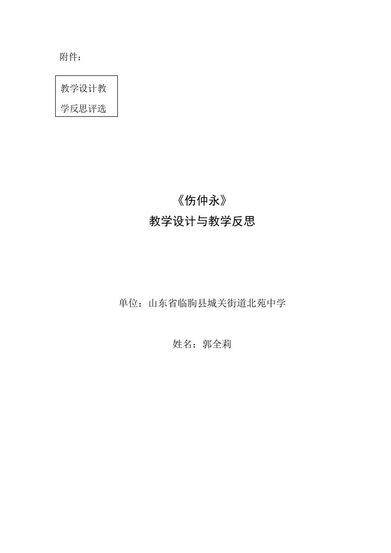 《伤仲永》教学设计与教学反思