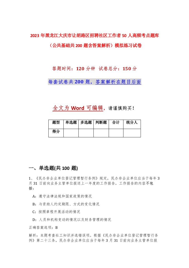 2023年黑龙江大庆市让胡路区招聘社区工作者50人高频考点题库公共基础共200题含答案解析模拟练习试卷