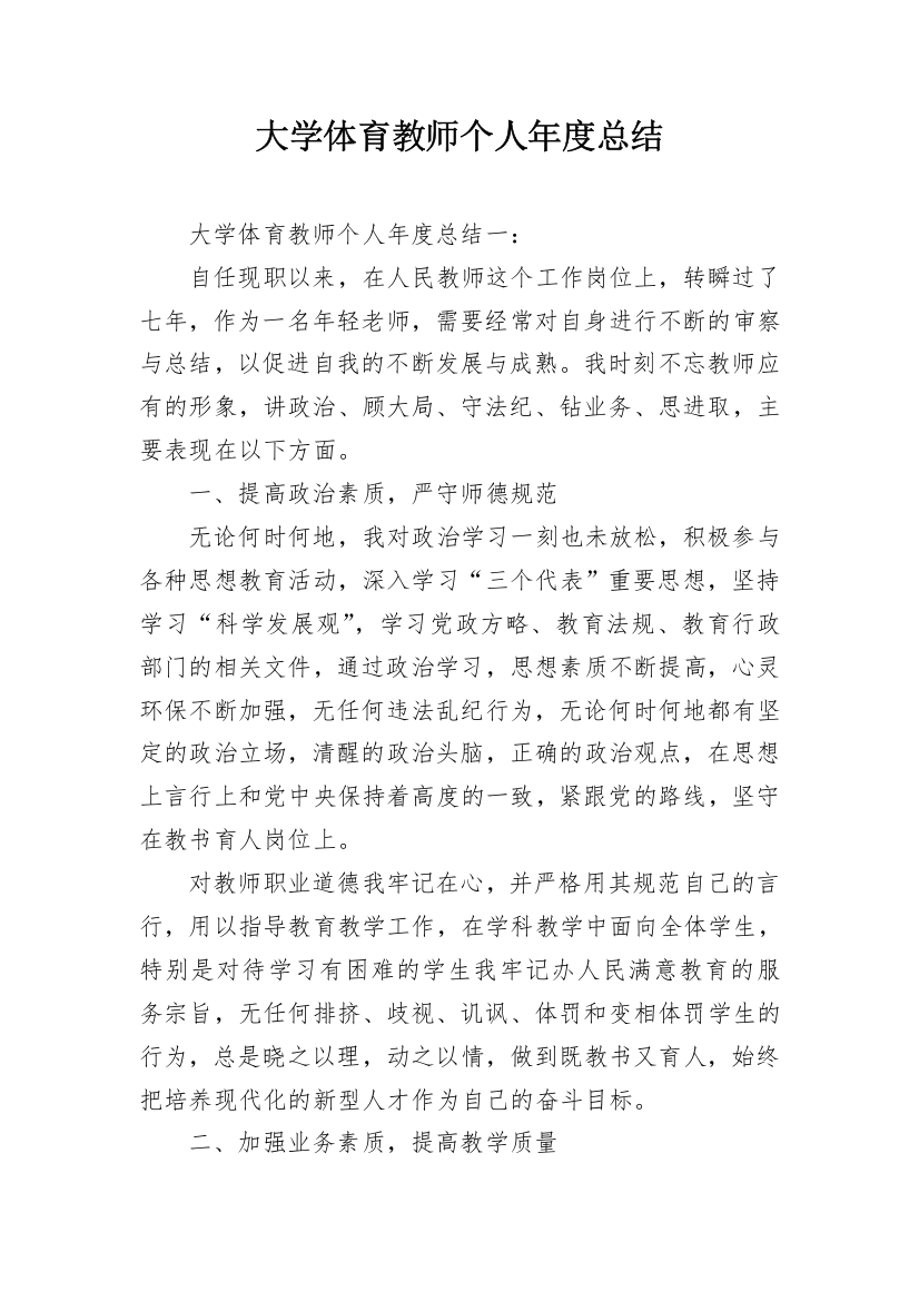 大学体育教师个人年度总结