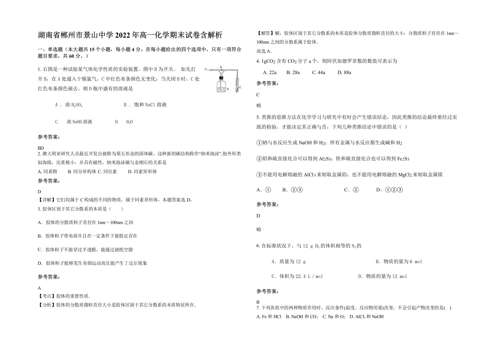 湖南省郴州市景山中学2022年高一化学期末试卷含解析