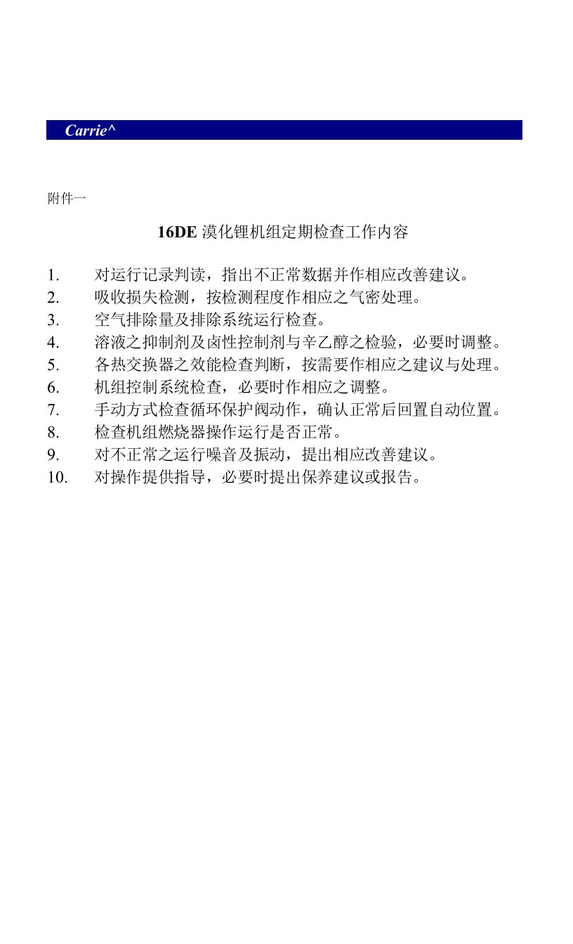 开利溴化锂16DE保养内容