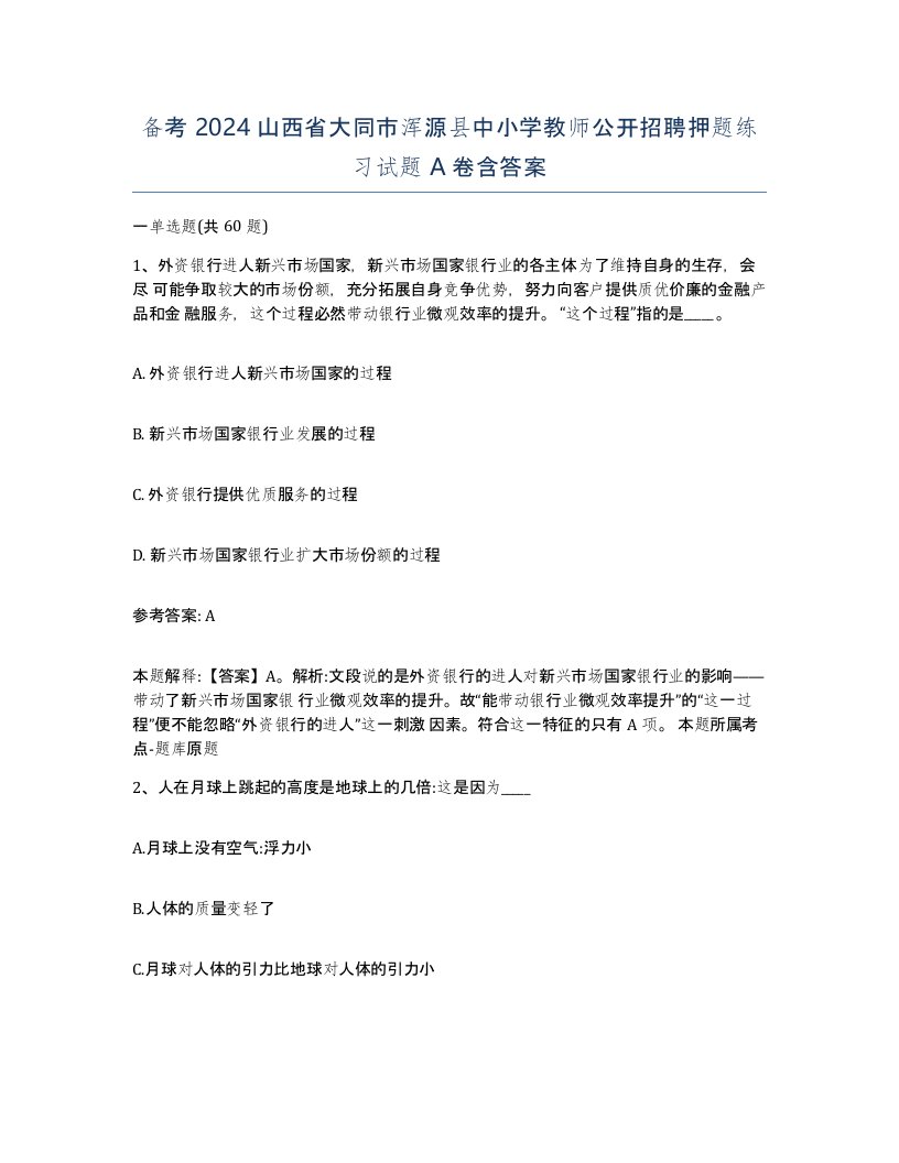 备考2024山西省大同市浑源县中小学教师公开招聘押题练习试题A卷含答案