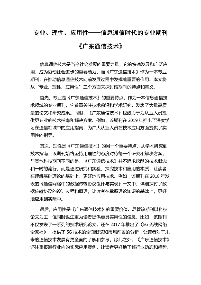 专业、理性、应用性——信息通信时代的专业期刊《广东通信技术》