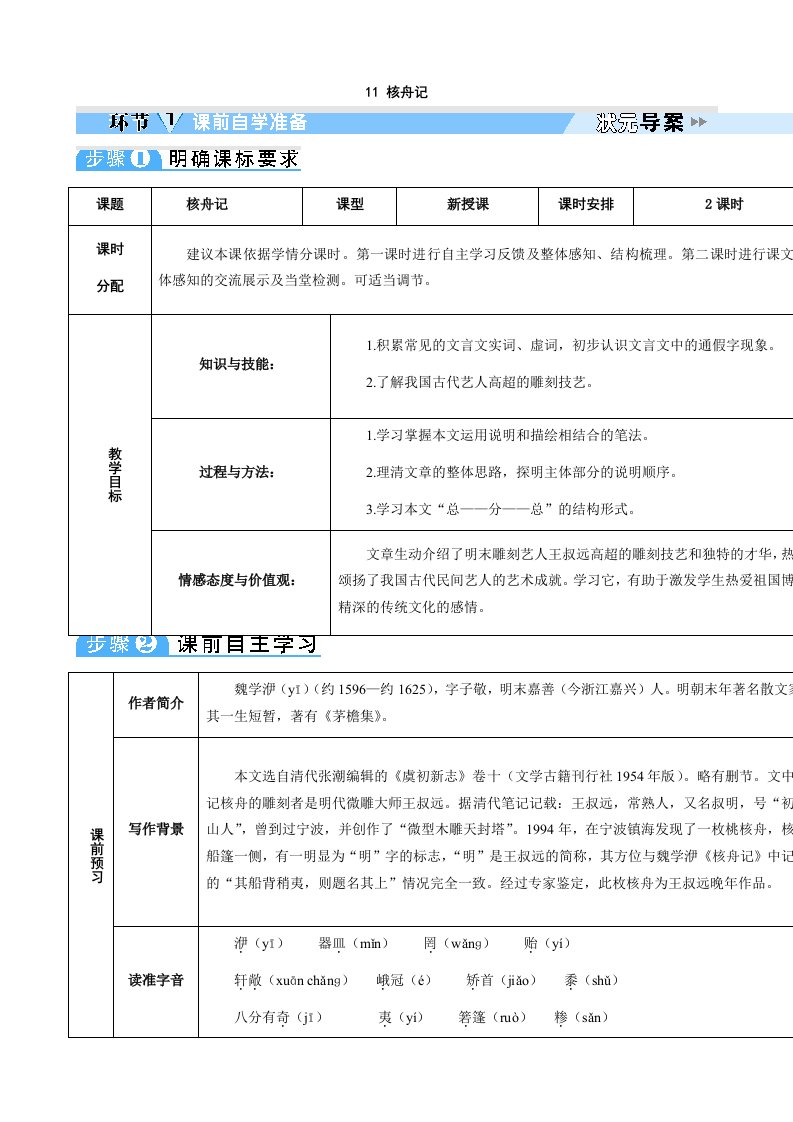 新版部编人教版八年级下册语文核舟记导学案(2019最新编辑)