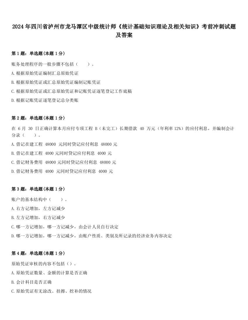 2024年四川省泸州市龙马潭区中级统计师《统计基础知识理论及相关知识》考前冲刺试题及答案