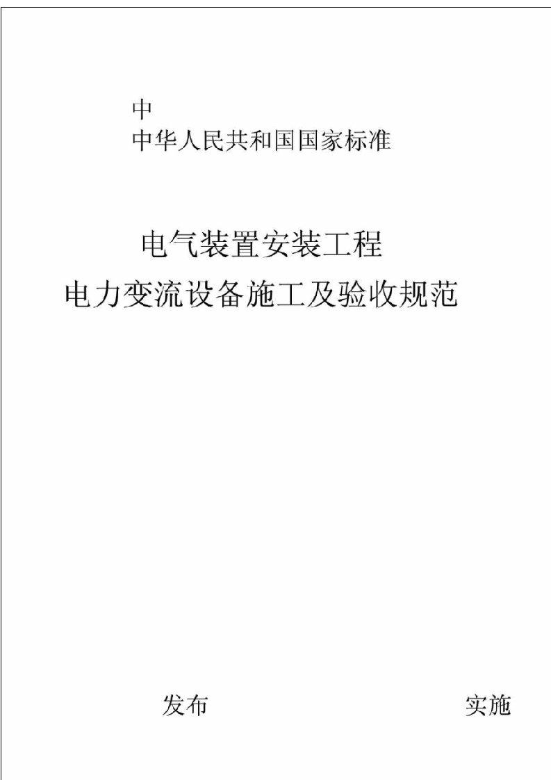 GB5025596电气装置安装工程电力变流设备施工及验收规范规范规程系列