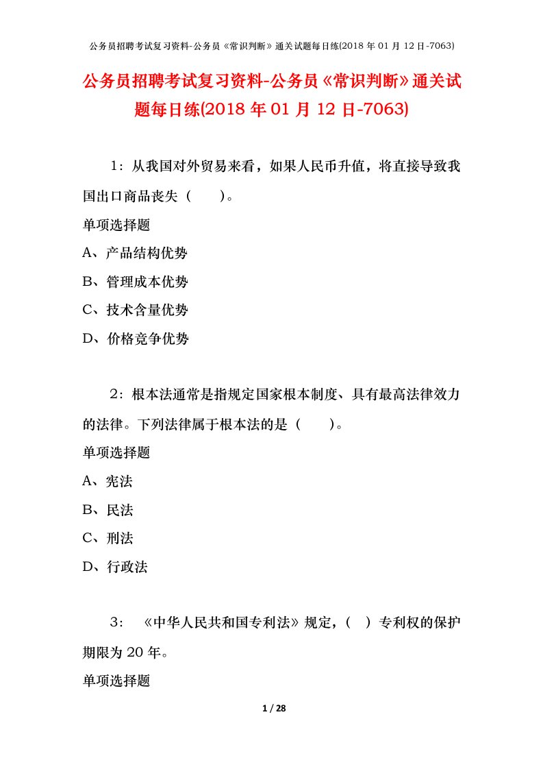 公务员招聘考试复习资料-公务员常识判断通关试题每日练2018年01月12日-7063