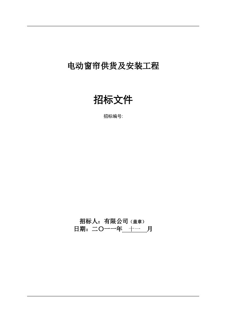 电动窗帘供货及安装项目招标文件