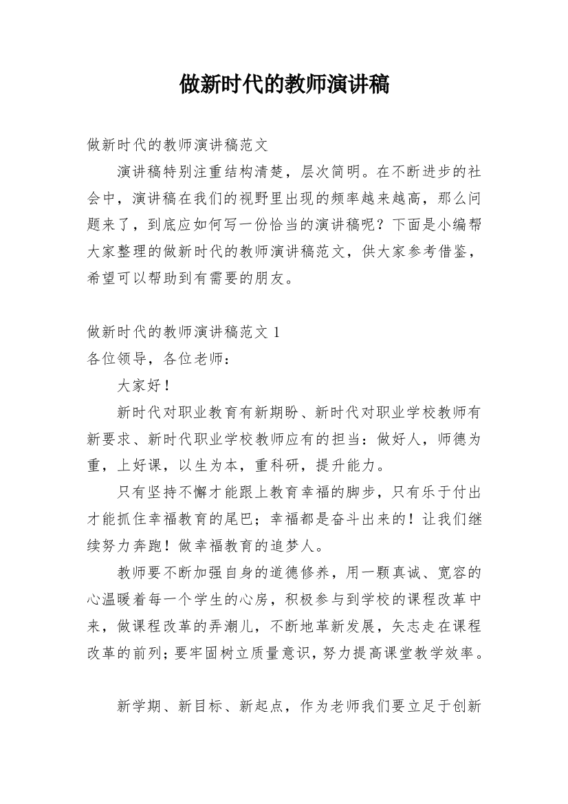 做新时代的教师演讲稿_3