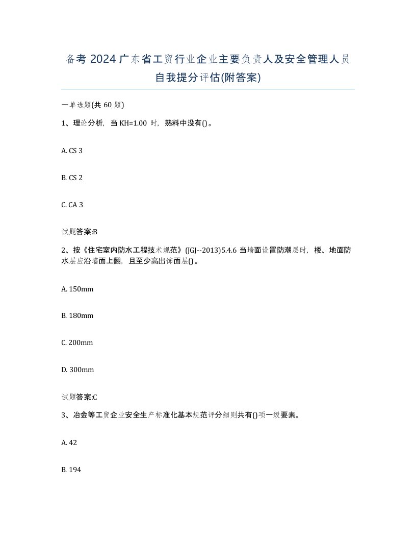 备考2024广东省工贸行业企业主要负责人及安全管理人员自我提分评估附答案