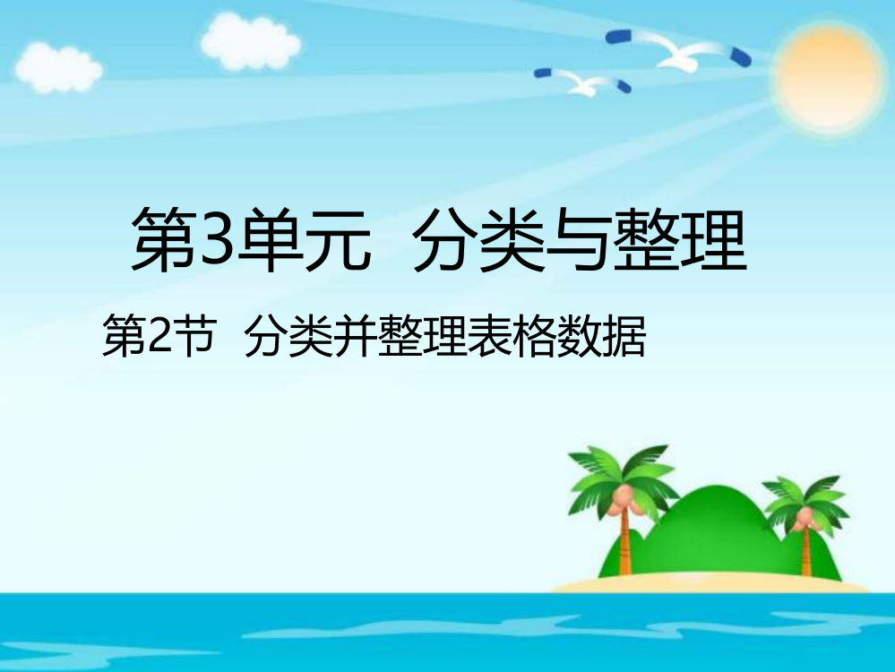 一年级下册数课件-3.2分类并整理表格数据｜人教新课标