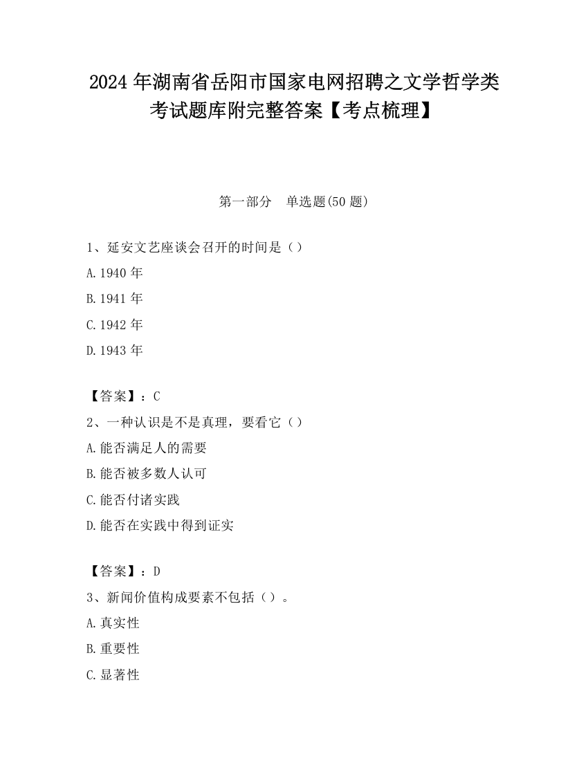 2024年湖南省岳阳市国家电网招聘之文学哲学类考试题库附完整答案【考点梳理】