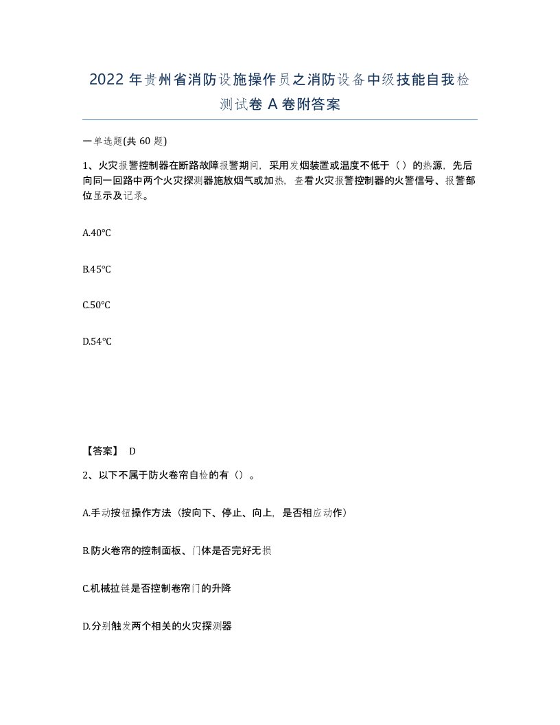 2022年贵州省消防设施操作员之消防设备中级技能自我检测试卷A卷附答案