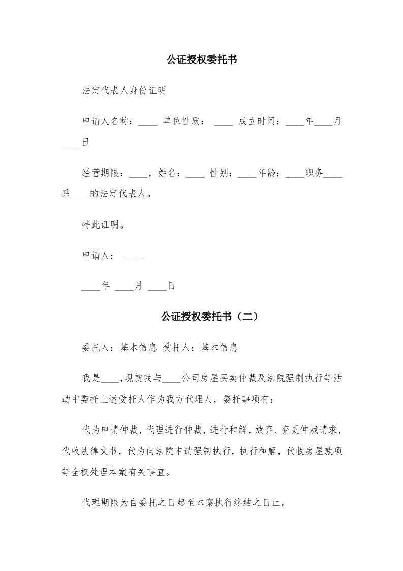 公证授权委托书