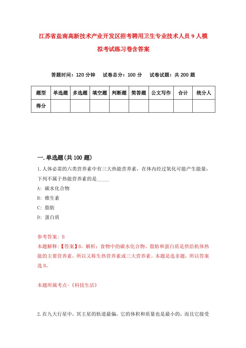 江苏省盐南高新技术产业开发区招考聘用卫生专业技术人员9人模拟考试练习卷含答案8