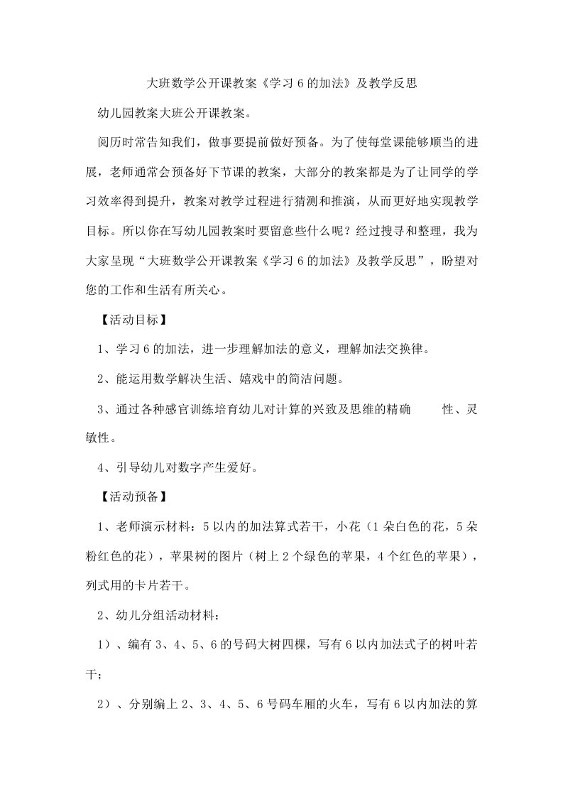 大班数学公开课教案《学习6的加法》及教学反思