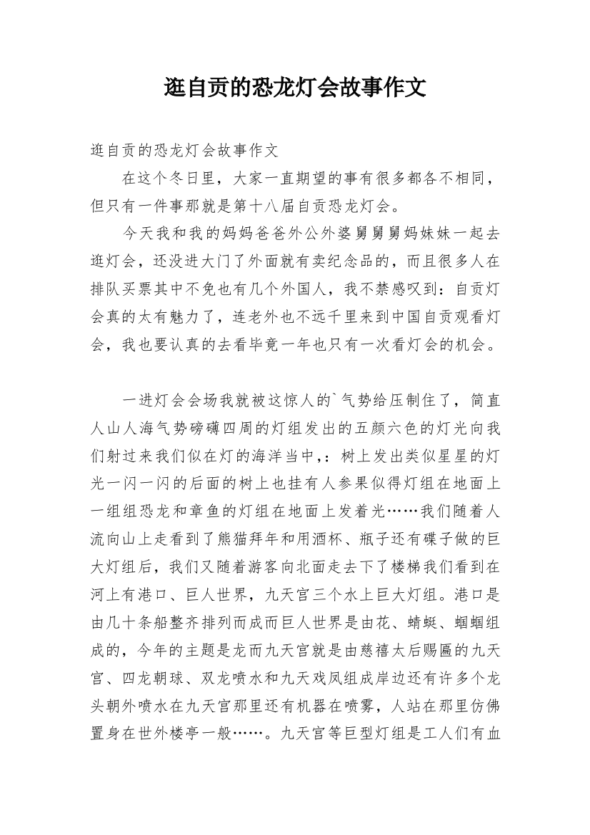 逛自贡的恐龙灯会故事作文