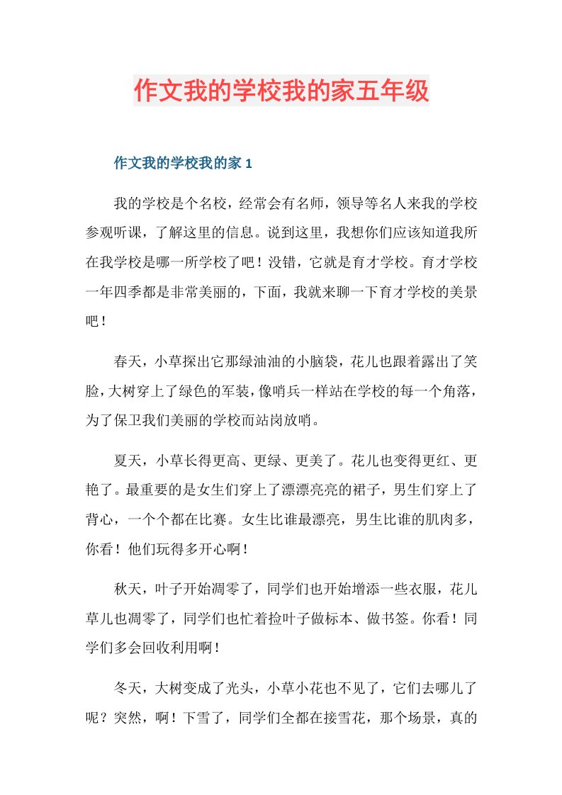 作文我的学校我的家五年级