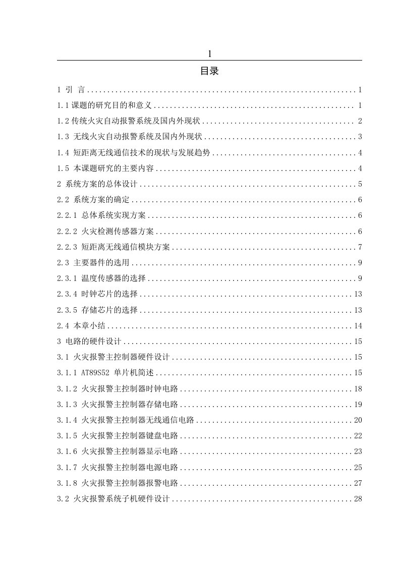 基于单片机的火灾报警系统研究