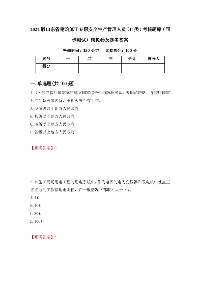 2022版山东省建筑施工专职安全生产管理人员C类考核题库同步测试模拟卷及参考答案第39卷