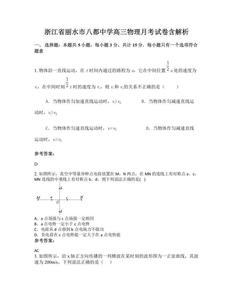 浙江省丽水市八都中学高三物理月考试卷含解析