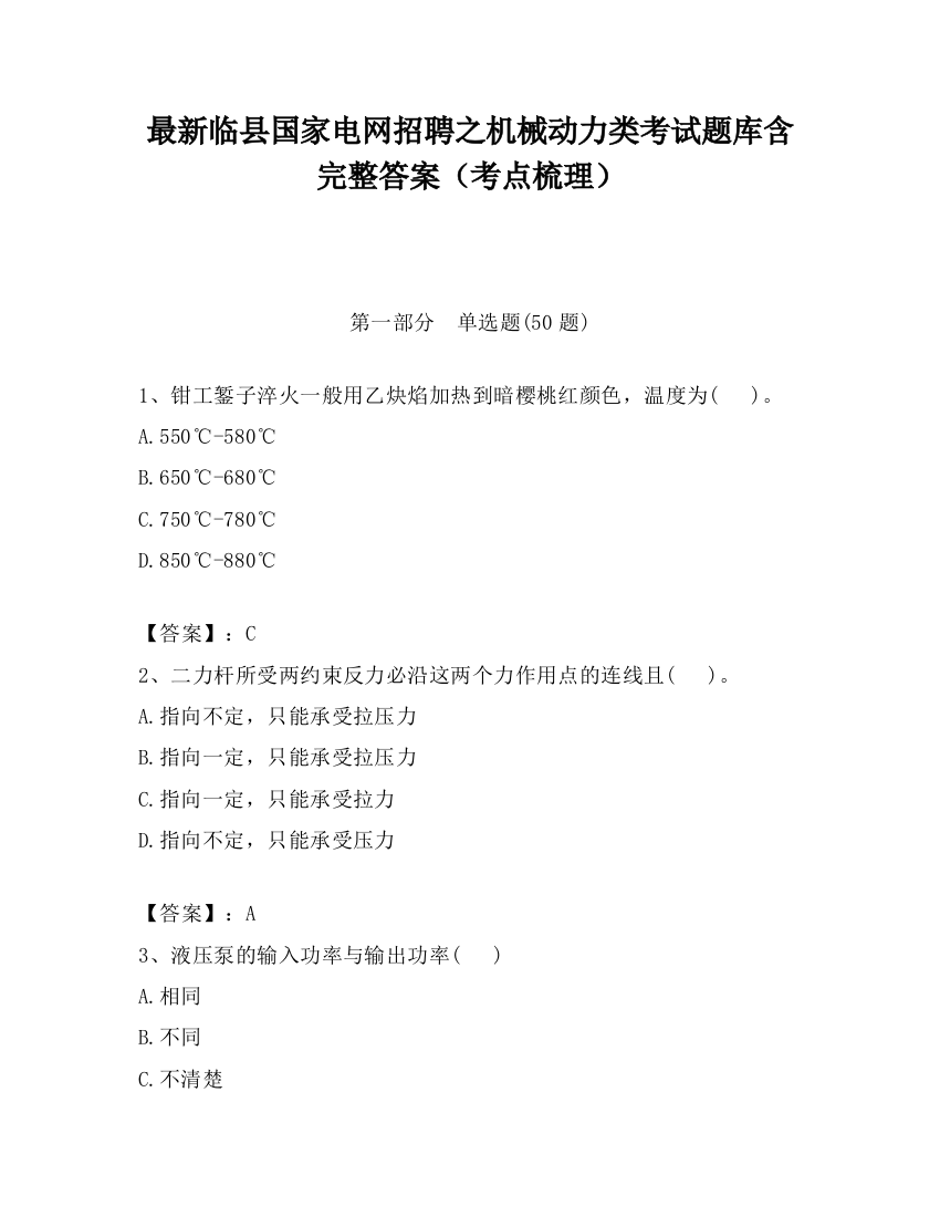 最新临县国家电网招聘之机械动力类考试题库含完整答案（考点梳理）