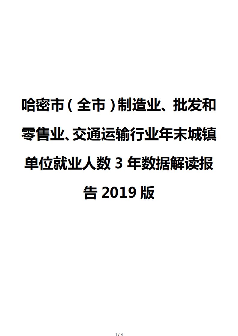 哈密市（全市）制造业、批发和零售业、交通运输行业年末城镇单位就业人数3年数据解读报告2019版