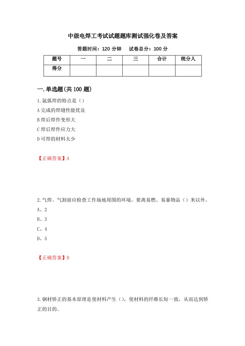 中级电焊工考试试题题库测试强化卷及答案第28卷