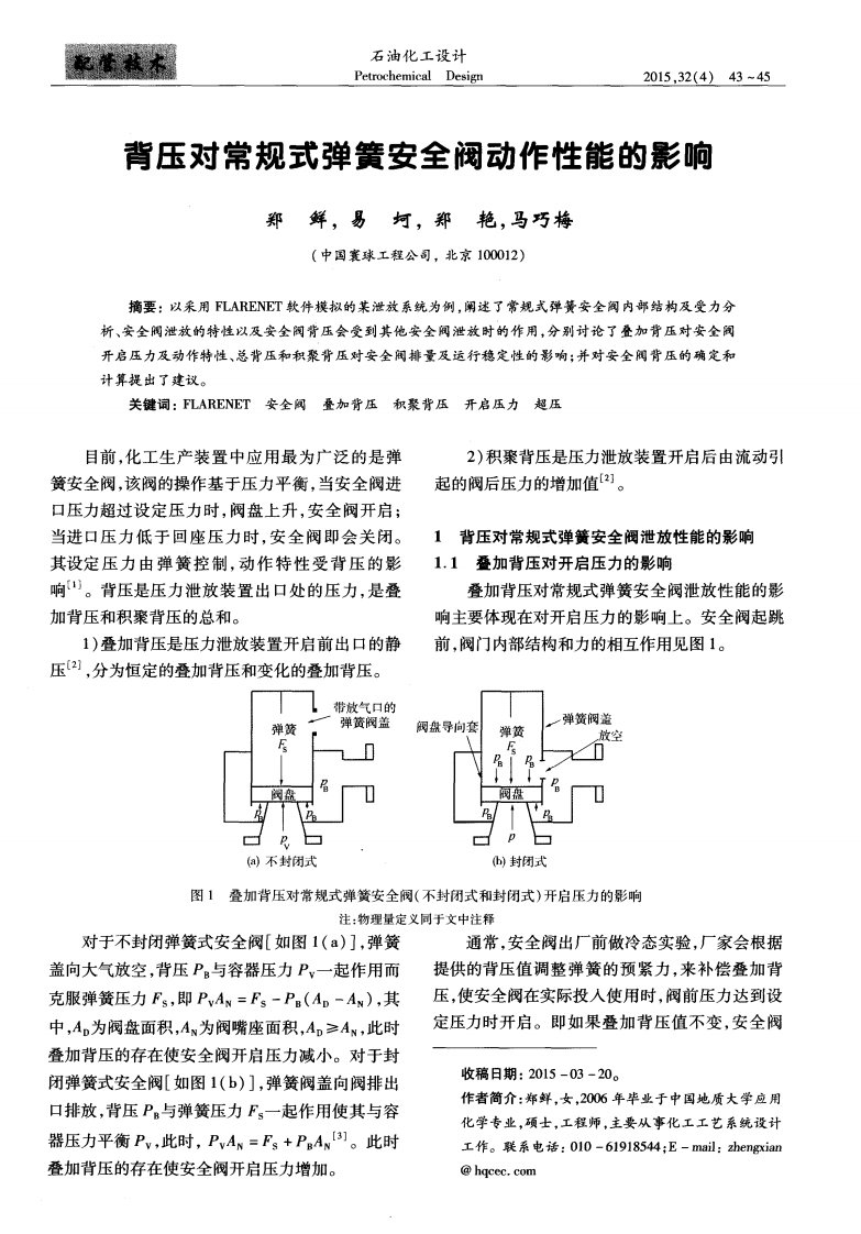 背压对常规式弹簧安全阀动作性能影响