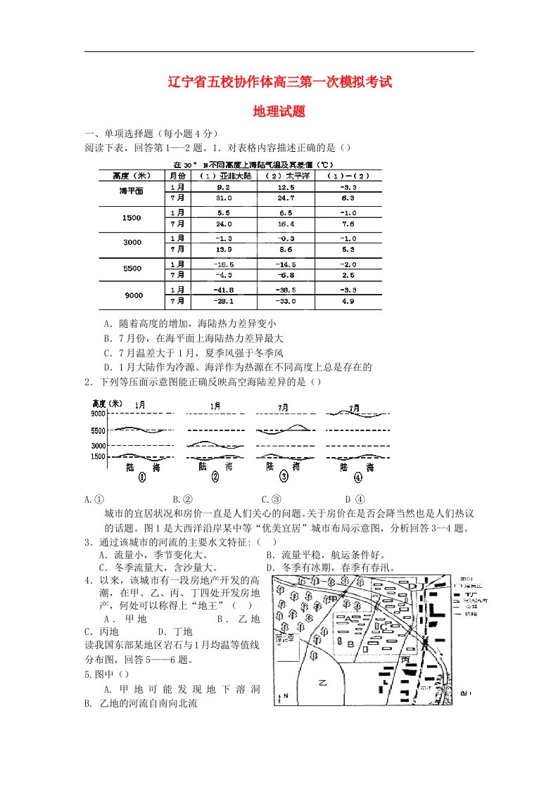 辽宁省五校协作体高三地理第一次模拟考试试题新人教版