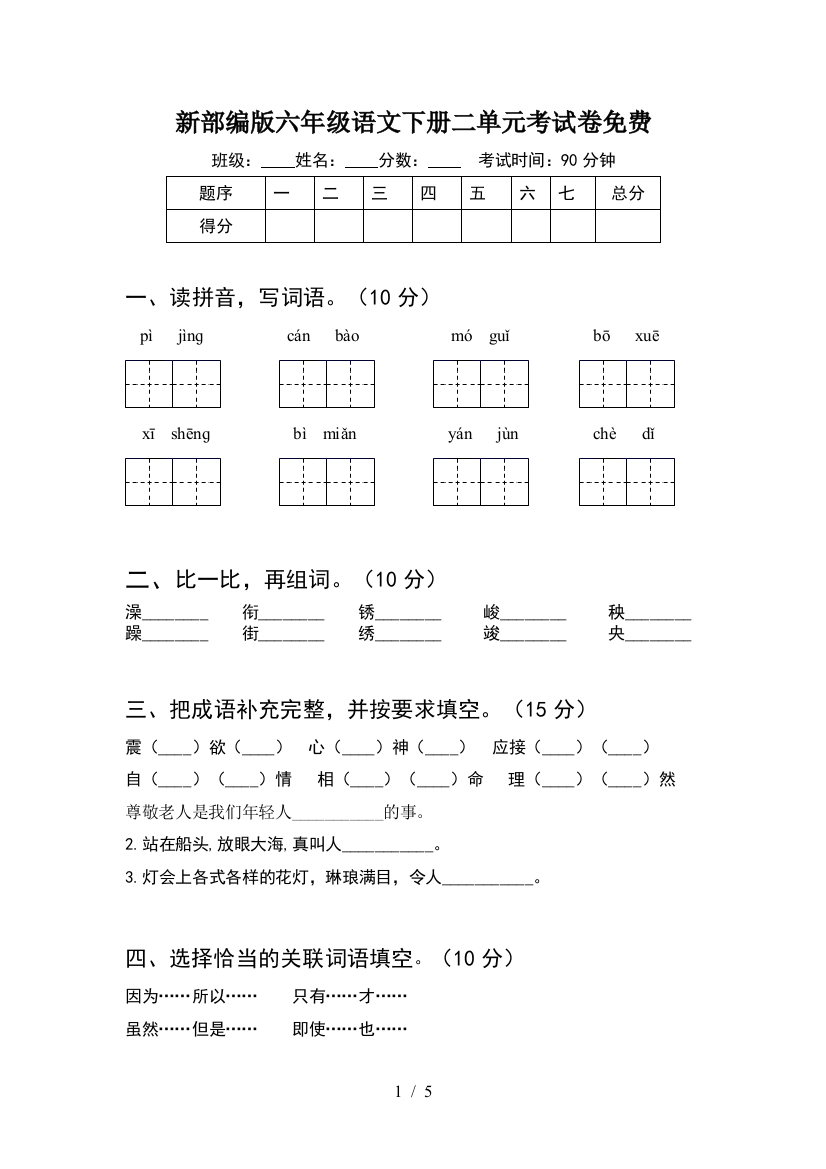 新部编版六年级语文下册二单元考试卷免费