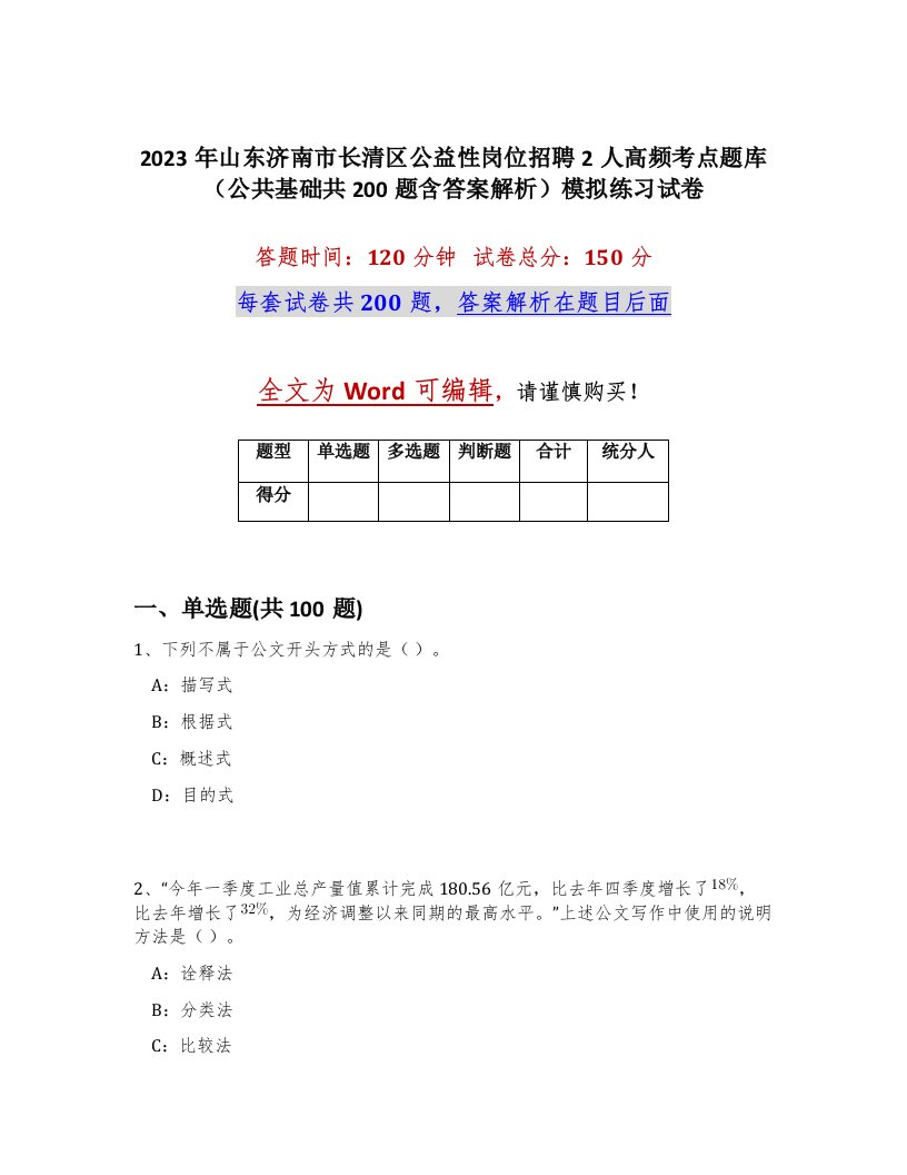 2023年山东济南市长清区公益性岗位招聘2人高频考点题库公共基础共200题含答案解析模拟练习试卷