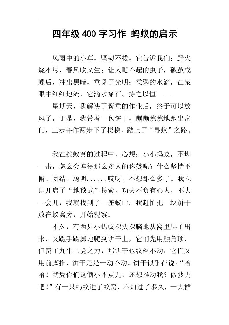 四年级400字习作蚂蚁的启示