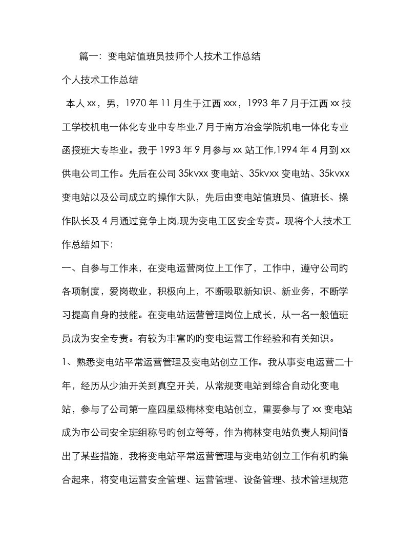 变电站值班员技师个人重点技术工作总结