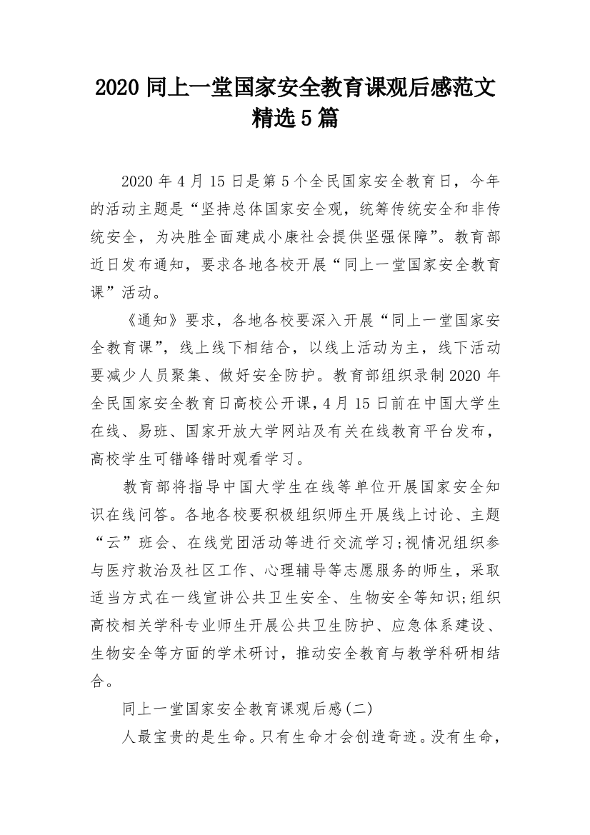 2020同上一堂国家安全教育课观后感范文精选5篇_1